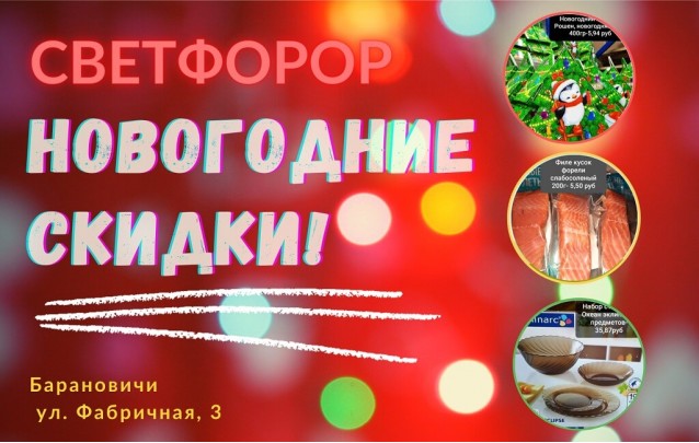 Акции магазина Светофор в Барановичах на Фабричной январь 2021